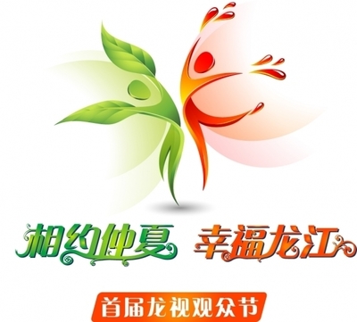&ldquo;相约仲夏&middot;幸福龙江&rdquo;黑龙江电视台首届龙视观众节新闻发布会召开(1)_百姓民生_光明网(组图)