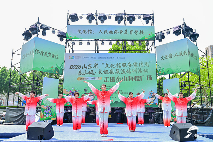 泰山风太极拳韵 山东省公益性文化活动深入群众身边