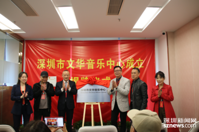 深圳市文华音乐中心正式注册揭牌成立